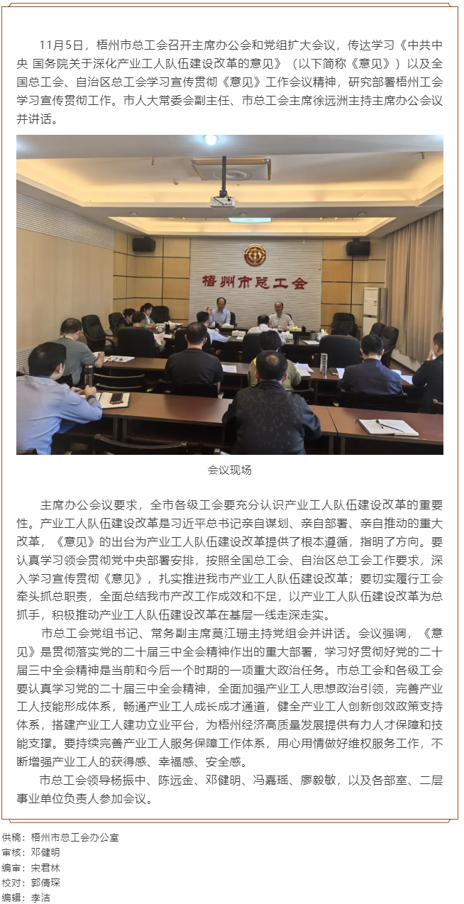 梧州市總工會召開主席辦公會和黨組擴大會議, 傳達(dá)學(xué)習(xí)貫徹《中共中央 國務(wù)院關(guān)于深化產(chǎn)業(yè)工人隊伍建設(shè)改.png