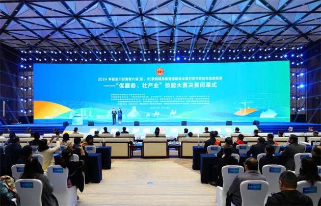 2024年桂渝川甘青新六?。▍^(qū)、市）西部陸海新通道建設(shè)全國引領(lǐng)性勞動(dòng)和技能競(jìng)賽——“優(yōu)服務(wù)、壯產(chǎn)業(yè)”技能大賽決賽在重慶閉幕