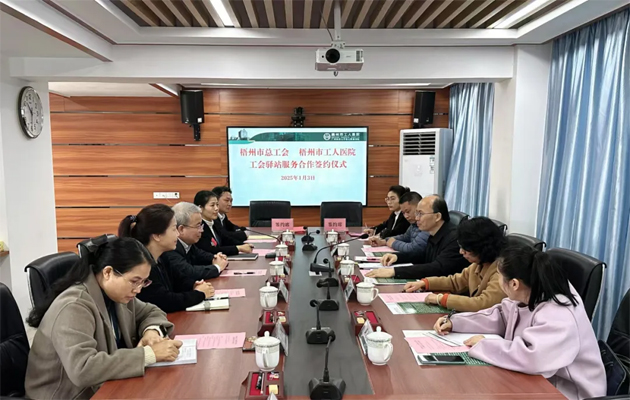 梧州市總工會到市工人醫(yī)院調(diào)研基層工會工作，加強工會驛站健康服務(wù)合作