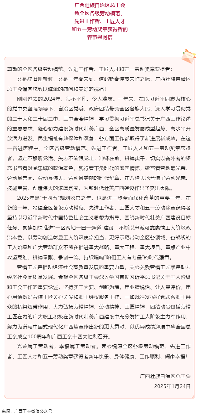 致全區(qū)各級勞動模范、先進(jìn)工作者、工匠人才和五一勞動獎?wù)芦@得者的春節(jié)慰問信.png