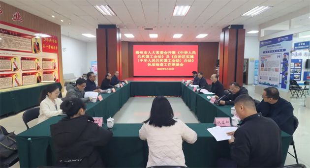 聚焦工會工作，維護(hù)職工權(quán)益丨梧州市人大常委會到市總工會開展執(zhí)法檢查