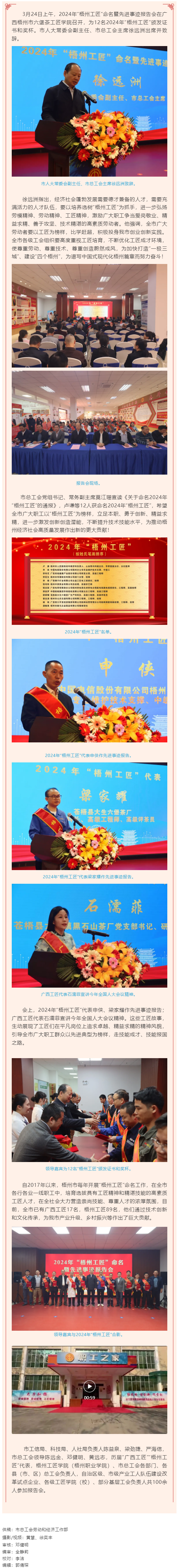弘揚(yáng)工匠精神，奏響實(shí)干強(qiáng)音丨2024年“梧州工匠”命名暨先進(jìn)事跡報(bào)告會(huì)隆重召開(kāi).png