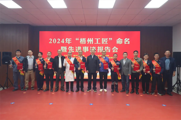 弘揚(yáng)工匠精神，奏響實(shí)干強(qiáng)音丨2024年“梧州工匠”命名暨先進(jìn)事跡報(bào)告會(huì)隆重召開(kāi)