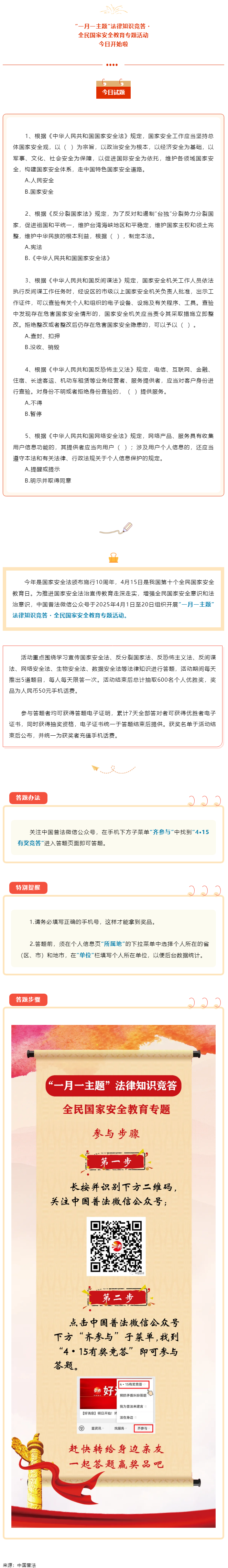 【齊參與】全民國家安全教育專項答題活動今日開始！.png