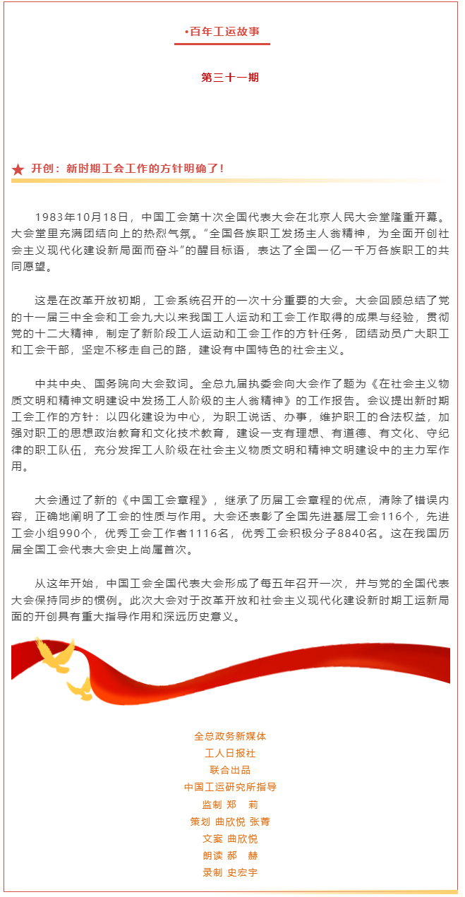 百年工運(yùn)故事｜開創(chuàng)：新時(shí)期工會工作的方針明確了！.png