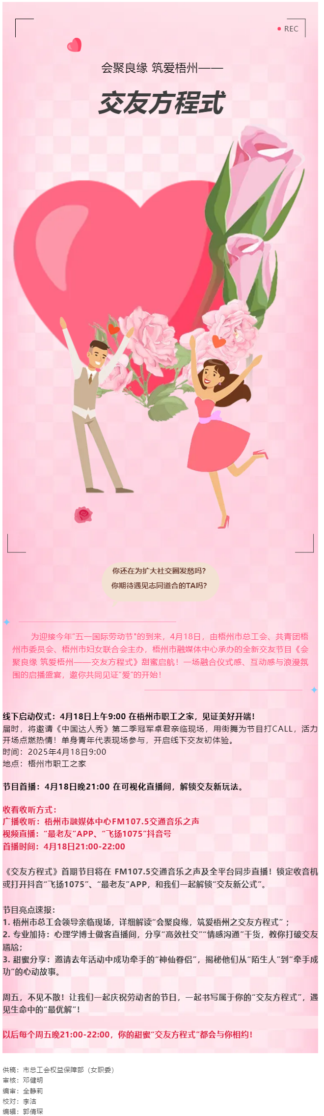 【慶“五一”系列活動(dòng)】甜蜜啟幕！《會(huì)聚良緣 筑愛梧州——交友方程式》4月18日浪漫上線，單身青年看過.png
