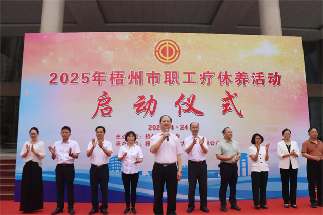 讓勞動者在關(guān)懷中積蓄奮進力量丨2025年梧州市職工療休養(yǎng)活動啟動