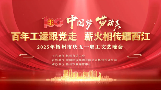 重磅預(yù)告！這場梧州職工的文藝晚會，精彩不容錯過！