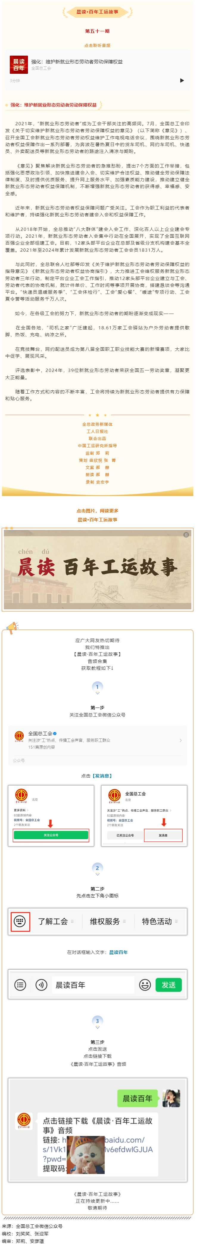 晨讀·百年工運(yùn)故事｜強(qiáng)化：維護(hù)新就業(yè)形態(tài)勞動(dòng)者勞動(dòng)保障權(quán)益.png