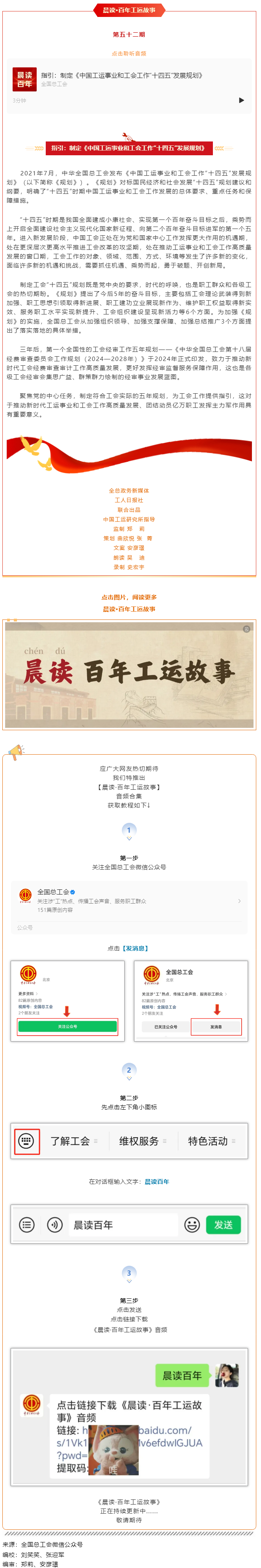 晨讀·百年工運(yùn)故事｜指引：制定《中國(guó)工運(yùn)事業(yè)和工會(huì)工作“十四五”發(fā)展規(guī)劃》.png