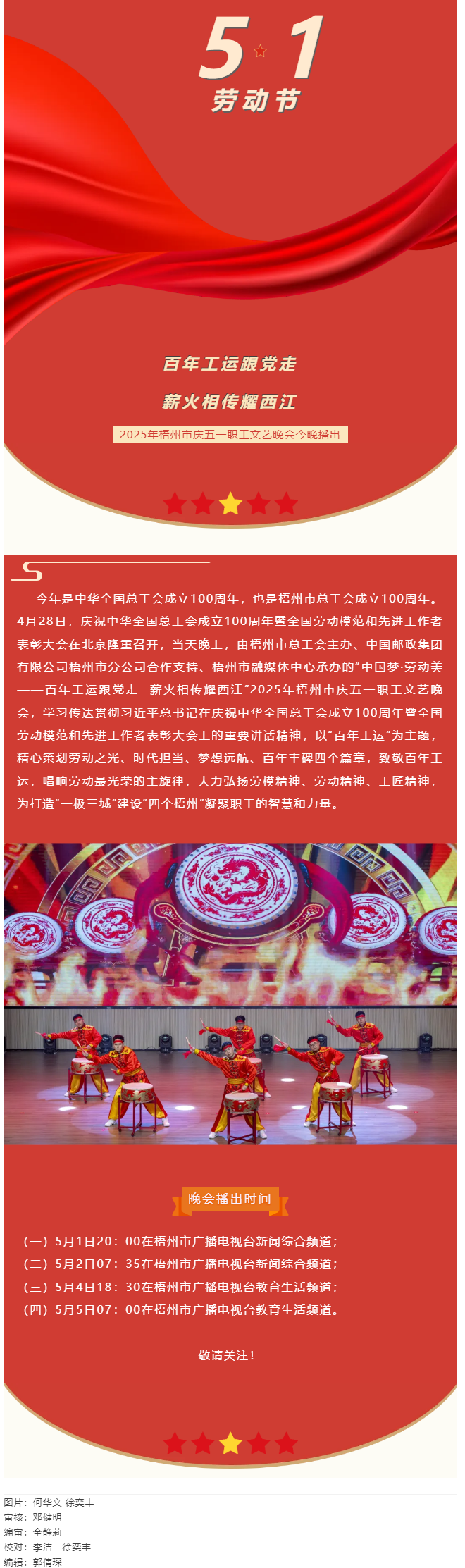 敬請關(guān)注！2025年梧州市慶五一職工文藝晚會今晚播出.png