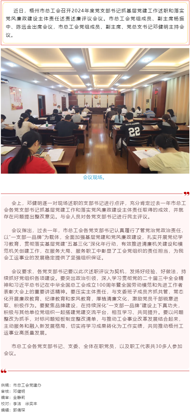 破除問題促實(shí)干，繼往開來再啟航｜市總工會(huì)召開2024年度黨支部書記抓基層黨建工作述職和落實(shí)黨風(fēng)廉政建.png
