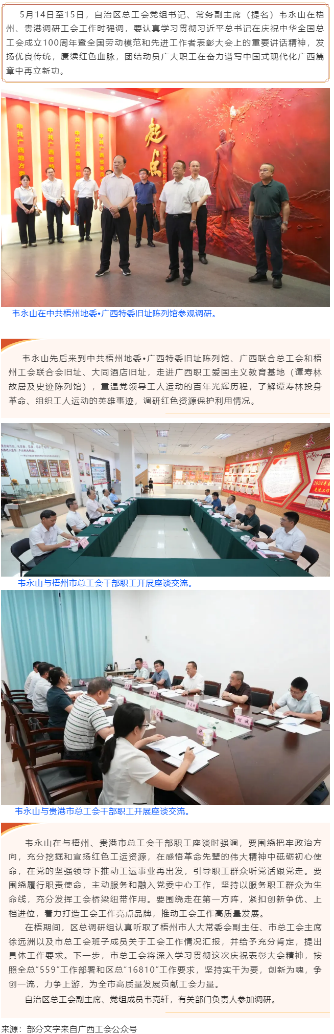 韋永山赴梧州貴港調(diào)研工會工作時強(qiáng)調(diào) 發(fā)揚優(yōu)良傳統(tǒng) 賡續(xù)紅色血脈 團(tuán)結(jié)動員廣大職工在奮力譜寫中國式現(xiàn)代.png