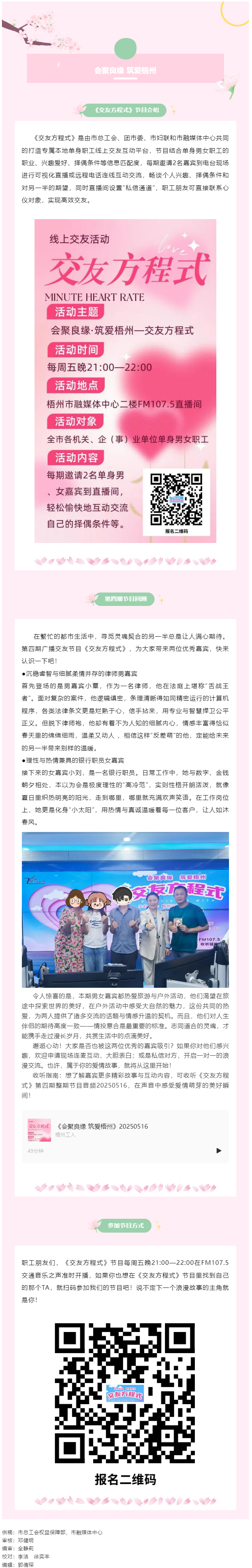 【會(huì)聚良緣·筑愛(ài)梧州】廣播交友節(jié)目《交友方程式》每周五準(zhǔn)時(shí)開(kāi)播，快來(lái)解鎖交友新玩法（第5期）.png