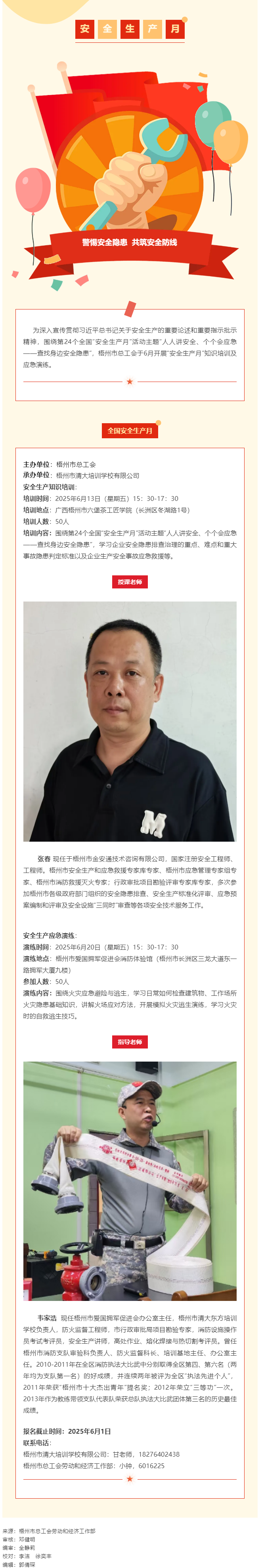 警惕安全隱患 共筑安全防線丨梧州市總工會“安全生產(chǎn)月”專題培訓(xùn)開始報名啦！.png