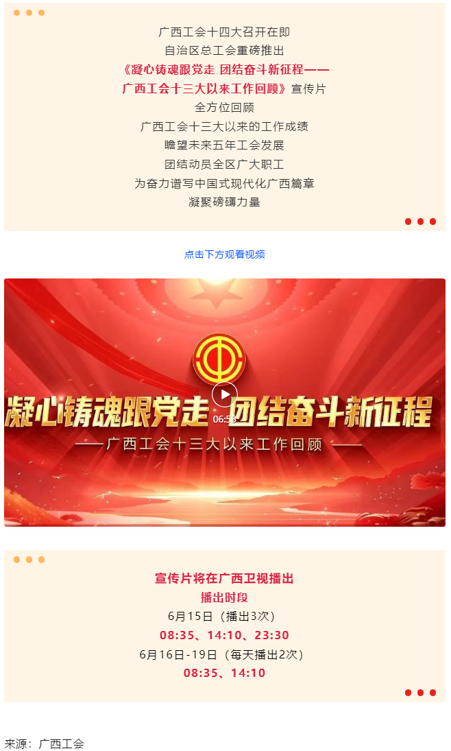 《凝心鑄魂跟黨走 團結(jié)奮斗新征程——廣西工會十三大以來工作回顧》宣傳片發(fā)布.png