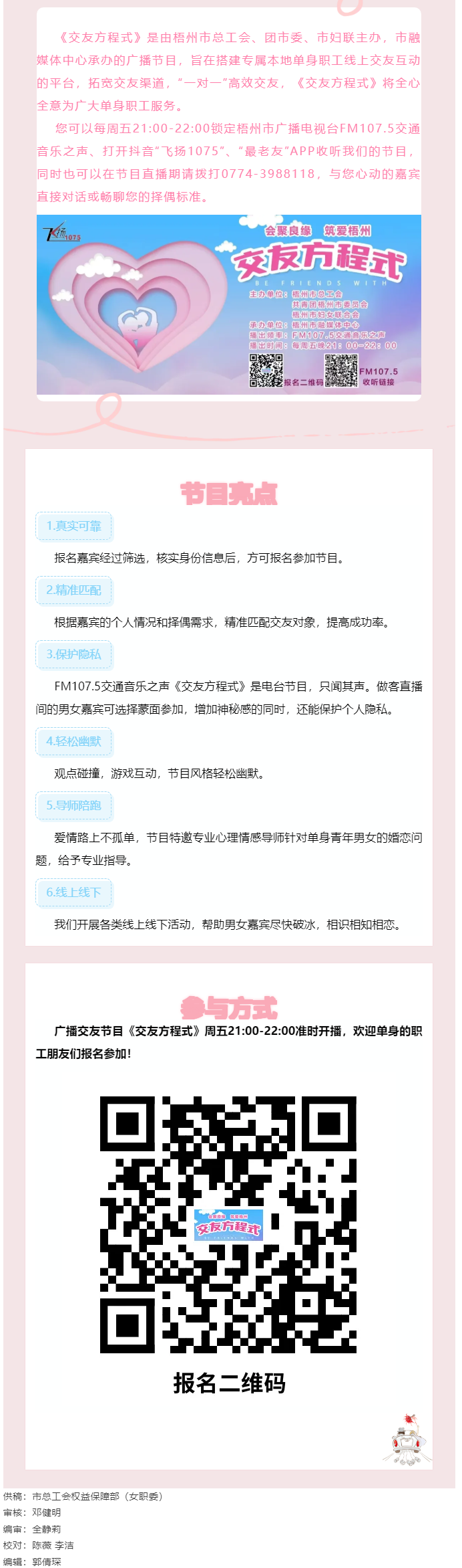 【會聚良緣·筑愛梧州】廣播交友節(jié)目《交友方程式》每周五晚開播，想愛你就來！.png