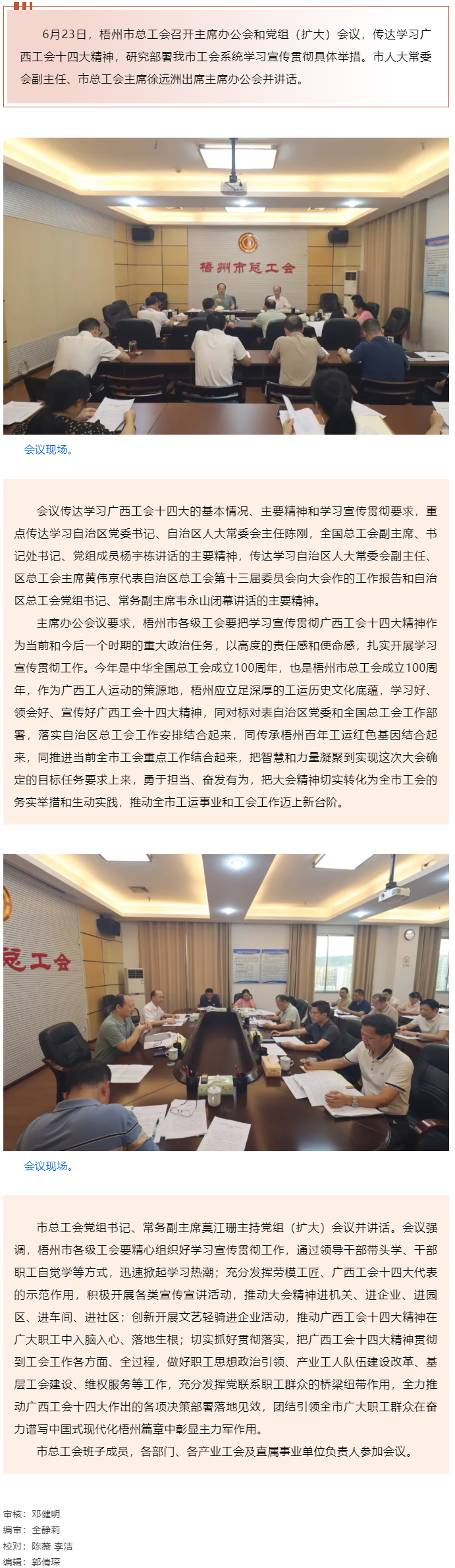 梧州市總工會(huì)召開(kāi)主席辦公會(huì)和黨組（擴(kuò)大）會(huì)議傳達(dá)學(xué)習(xí)貫徹廣西工會(huì)十四大精神.png