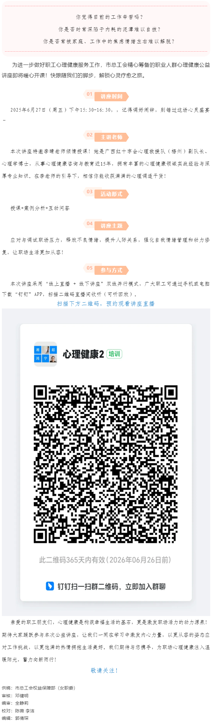 講座預(yù)告_“工會進萬家 關(guān)愛職工心理健康”主題講座開講啦！.png
