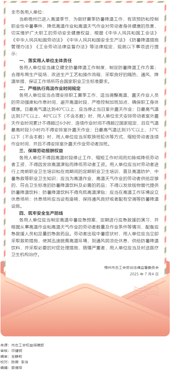 梧州市總工會關于勞動者高溫天氣工作安全勞動法律監(jiān)督提示函.png