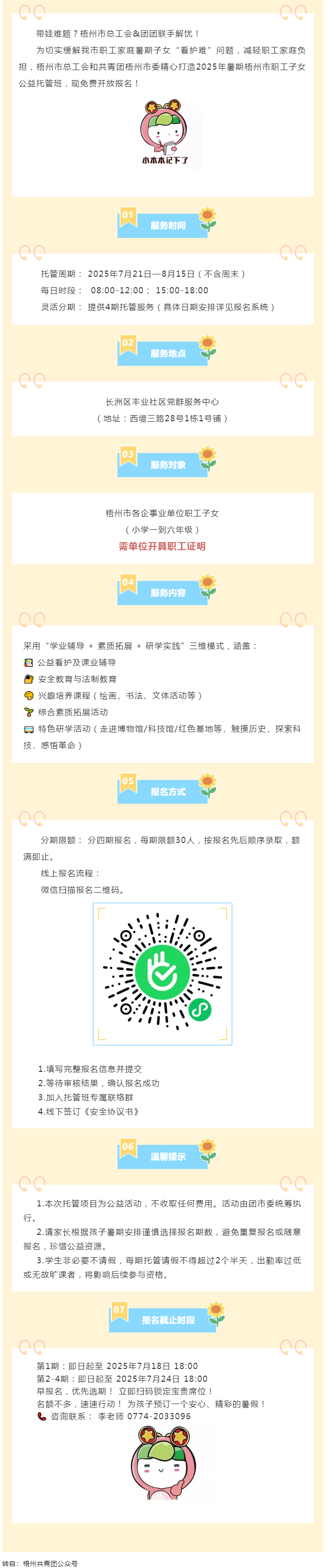 職工安心上班，孩子快樂(lè)一夏！2025年暑期梧州市職工子女公益托管班報(bào)名啟動(dòng)！.png