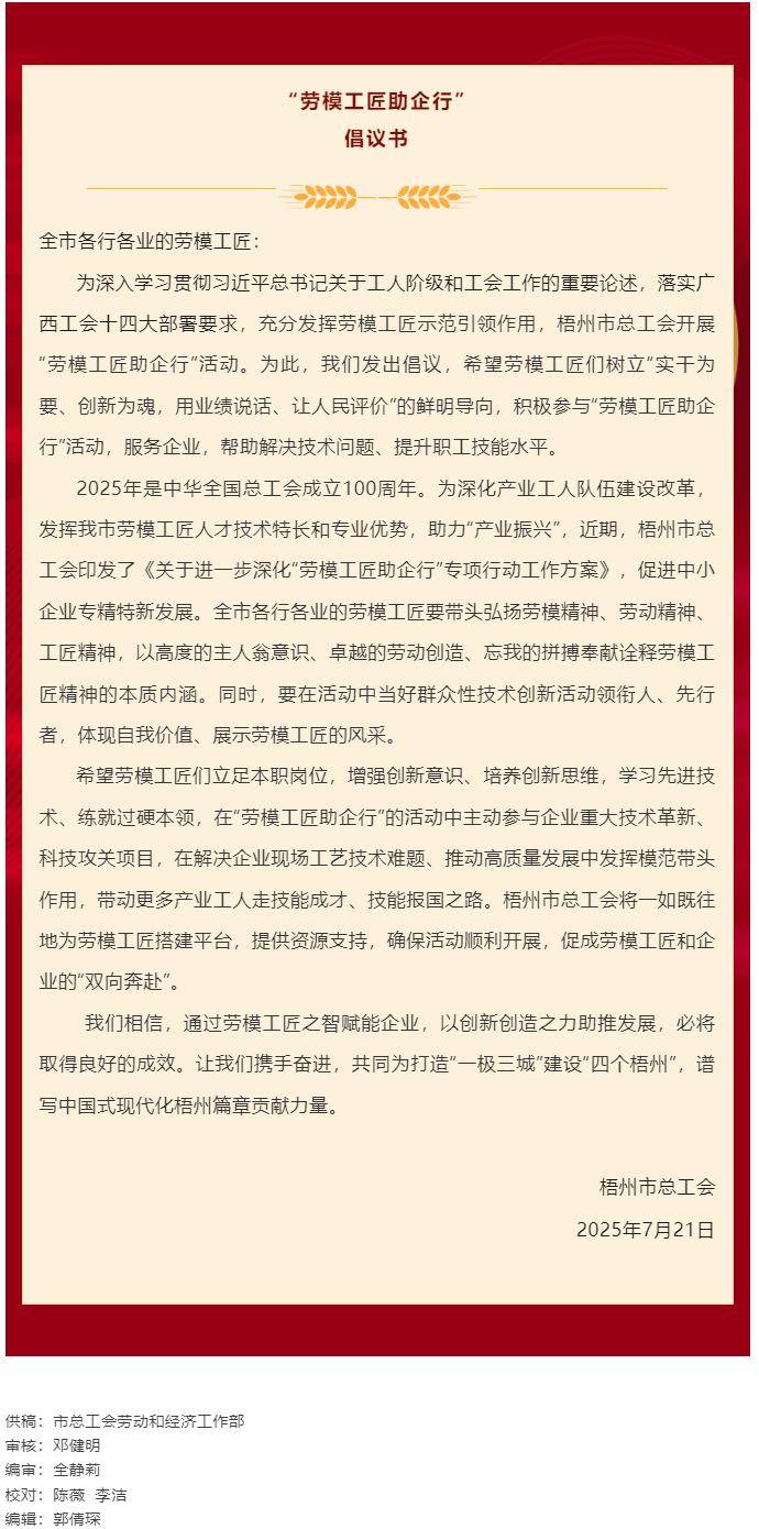 梧州市“勞模工匠助企行”活動(dòng)倡議書.png