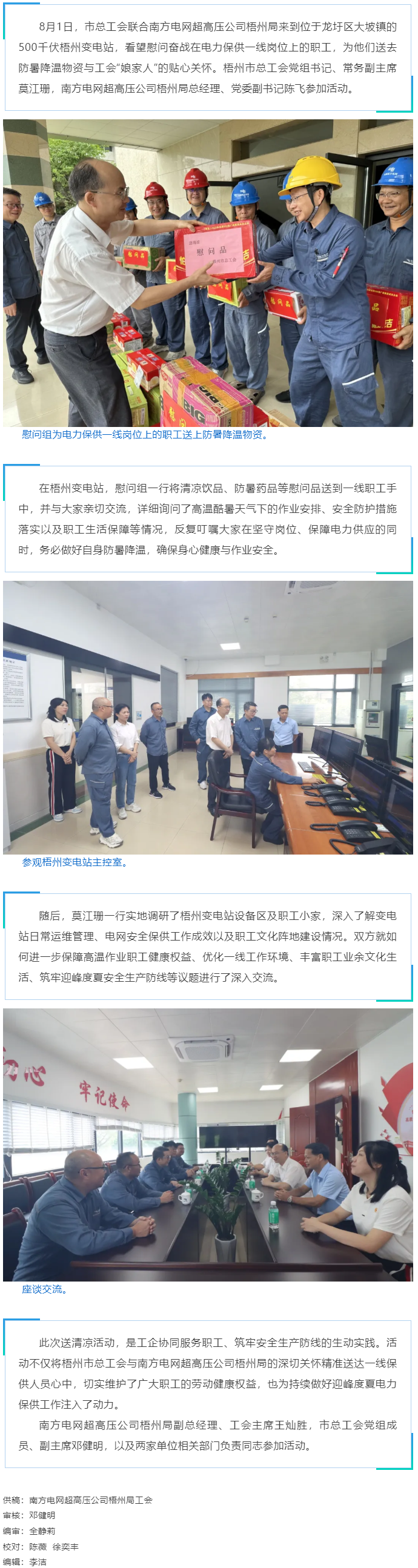 梧州市總工會聯(lián)合南方電網(wǎng)超高壓公司梧州局開展送清涼慰問活動.png
