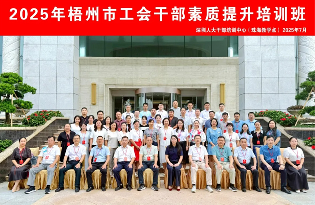 比學(xué)趕超 爭當先鋒 | 2025年梧州市工會干部素質(zhì)提升培訓(xùn)班結(jié)業(yè)