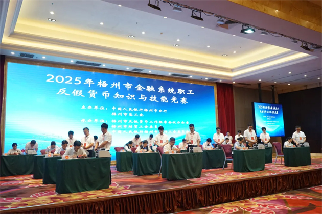 以賽促訓(xùn)礪反假技能 慧眼識(shí)偽護(hù)金融安全丨2025年梧州市金融系統(tǒng)職工反假貨幣知識(shí)與技能競(jìng)賽舉辦