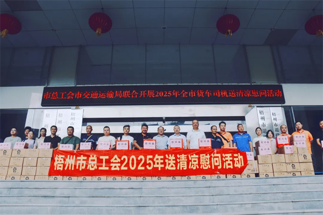 烈日灼灼送清涼 關(guān)懷殷殷保安康丨梧州市總工會開展向貨車司機(jī)送清涼活動(dòng)