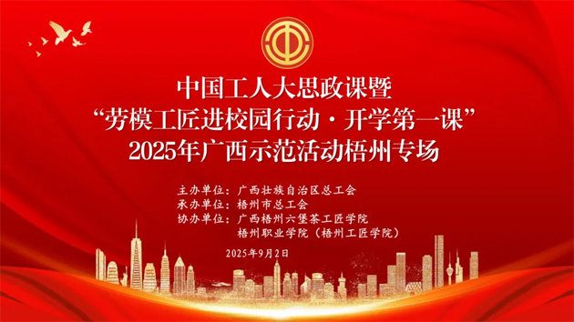 【直播預(yù)告】中國工人大思政課暨“勞模工匠進校園行動·開學(xué)第一課”2025年廣西示范活動梧州專場即將開始啦！