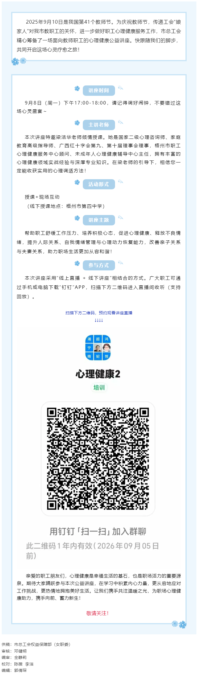 【講座預(yù)告】“工會(huì)相伴 為心靈續(xù)航”職工心理健康知識(shí)主題講座即將開(kāi)課！.png