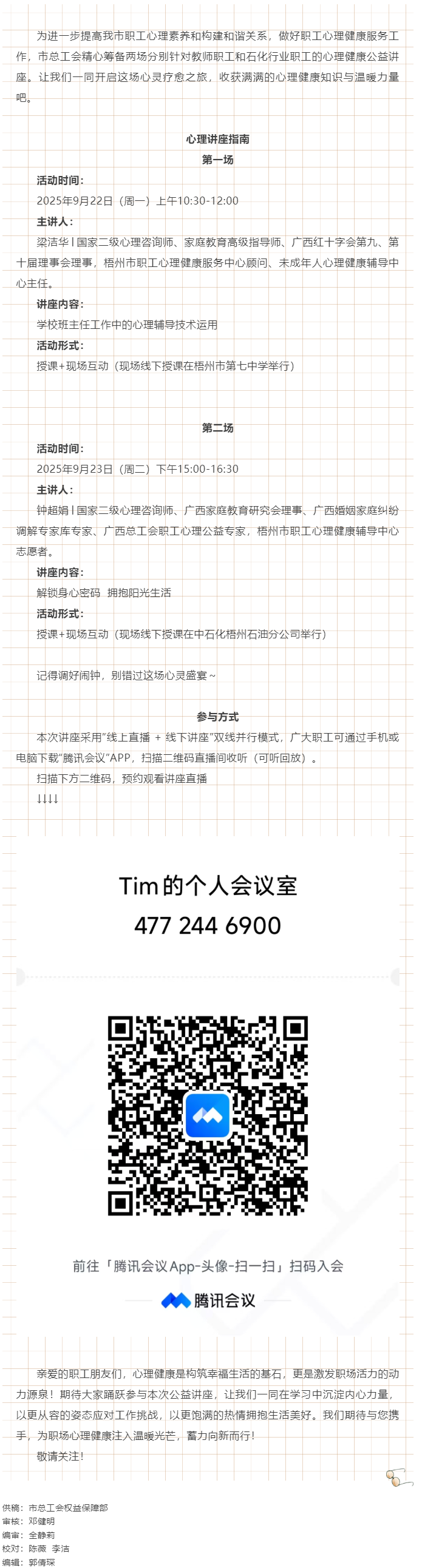 【講座預告】“工會相伴 為心靈續(xù)航”職工心理健康講座即將開播！.png