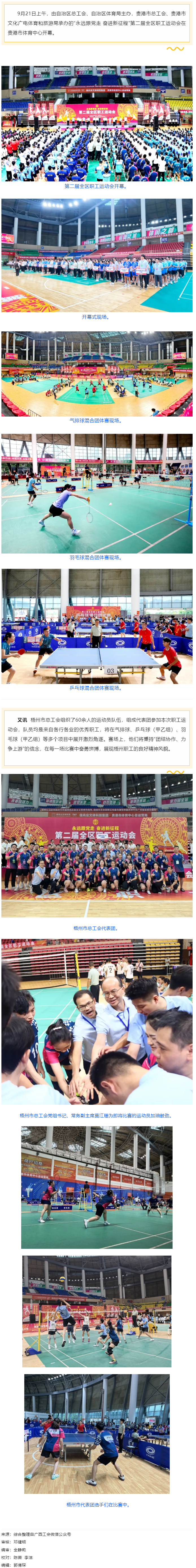 “永遠跟黨走 奮進新征程”第二屆全區(qū)職工運動會在貴港開幕丨梧州市總工會組隊參賽.png