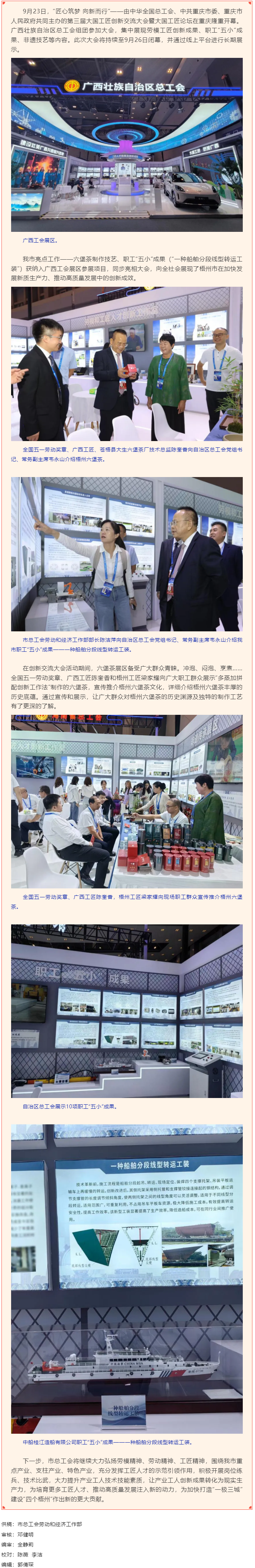 梧茶飄香 桂船技高丨第三屆大國工匠創(chuàng)新交流大會在重慶舉辦 梧州市六堡茶創(chuàng)新成果和職工“五小”成果參展.png