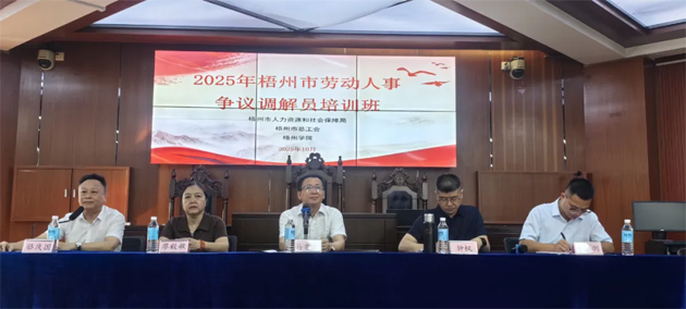 提升調(diào)解能力 護(hù)航和諧勞動(dòng)關(guān)系丨2025年梧州市勞動(dòng)人事?tīng)?zhēng)議調(diào)解員培訓(xùn)班成功舉辦