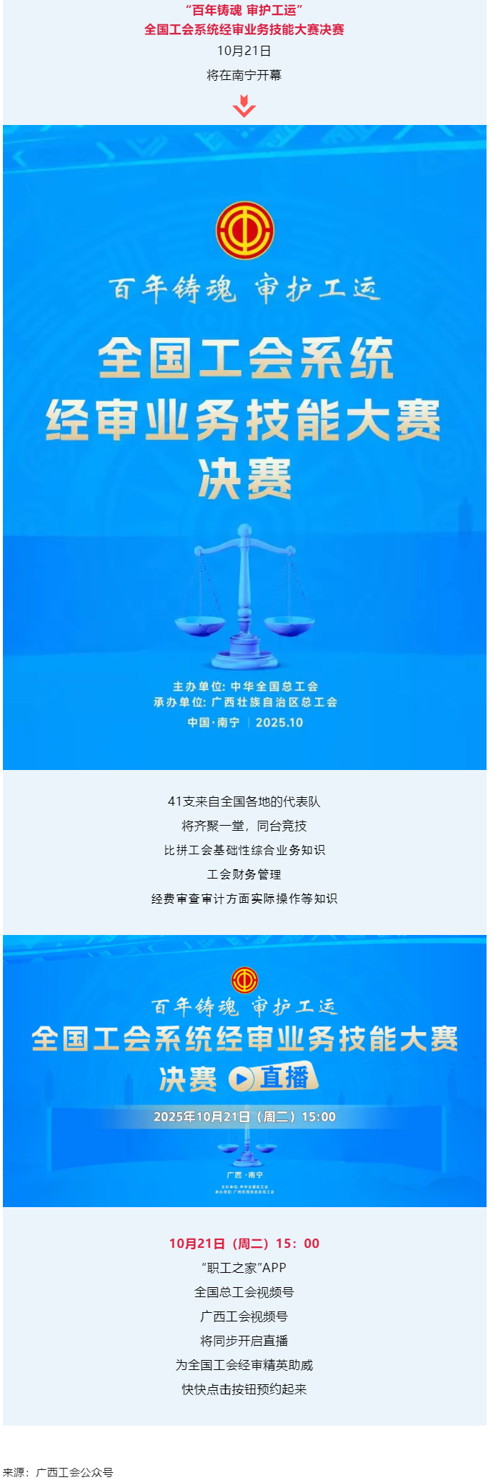 直播通道即將開啟！10月21日，為全國工會經(jīng)審精英助威！.png