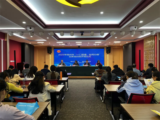 梧州市舉辦2025年“一門(mén)受理、協(xié)同辦理”工作業(yè)務(wù)培訓(xùn)班