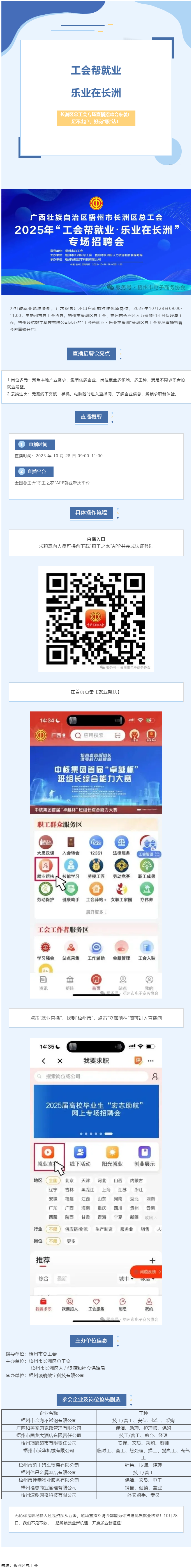 【工會幫就業(yè)?樂業(yè)在長洲】長洲區(qū)總工會專場直播招聘會來襲！足不出戶，好崗“職”達！.png
