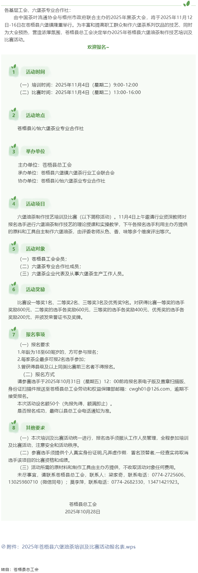 2025年蒼梧縣六堡油茶制作技藝培訓(xùn)及比賽活動開始報名啦_.png