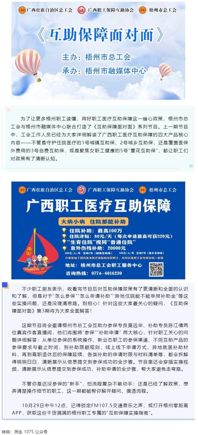 10月29日中午12點(diǎn)開(kāi)播！梧州職工參保、領(lǐng)補(bǔ)助的“實(shí)操指南”，盡在這檔節(jié)目.png