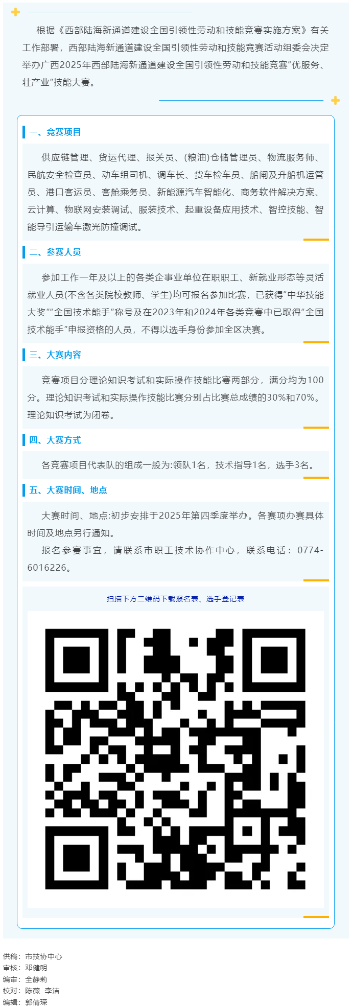 2025年西部陸海新通道建設(shè)全國引領(lǐng)性勞動(dòng)和技能競賽——“優(yōu)服務(wù)、壯產(chǎn)業(yè)”技能大賽即將開賽.png