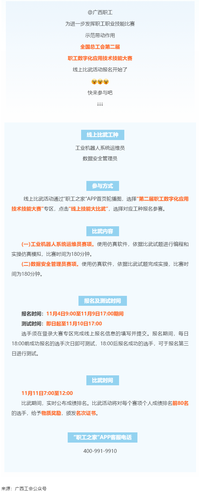 @廣西職工們，第二屆職工數(shù)字化應用技術技能大賽線上比武報名開始了.png