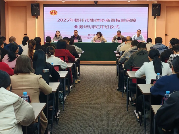 聚焦權(quán)益保障 筑牢和諧根基丨梧州市總工會舉辦2025年全市集體協(xié)商暨權(quán)益保障業(yè)務培訓班
