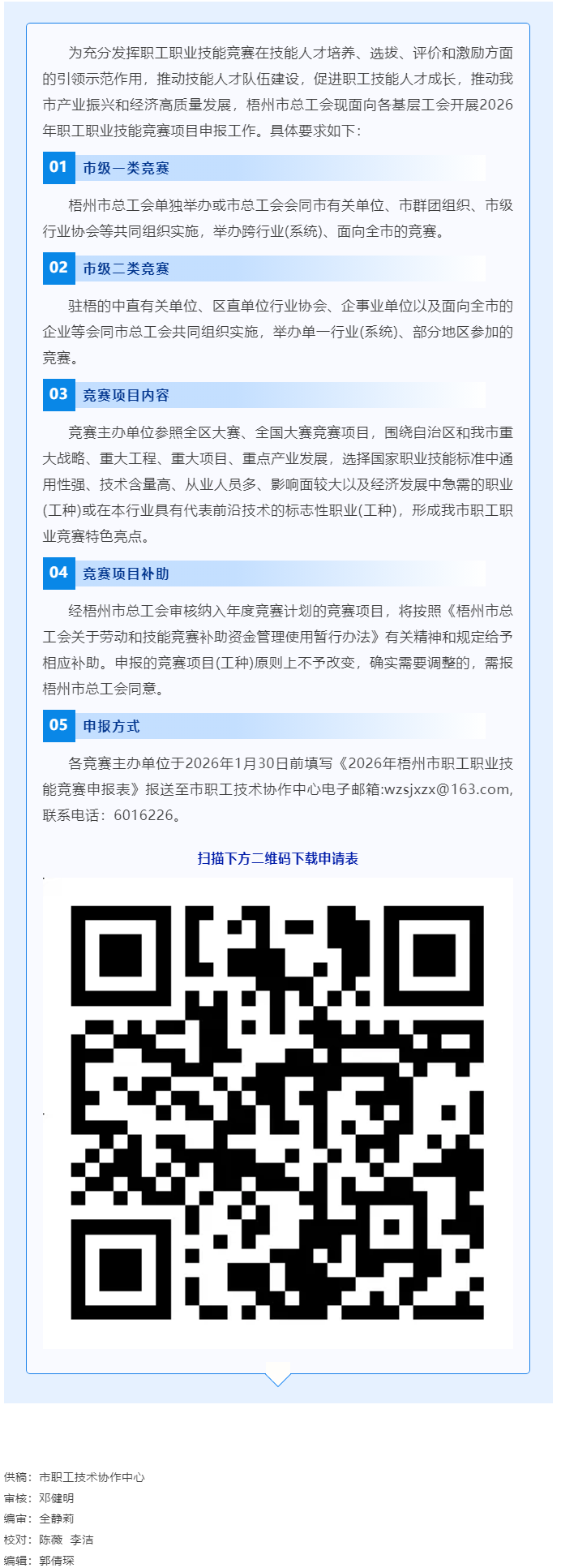 敬請關注！2026年梧州市職工職業(yè)技能競賽項目開始申報.png