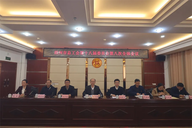 梧州市總工會第十八屆委員會第八次全體會議召開