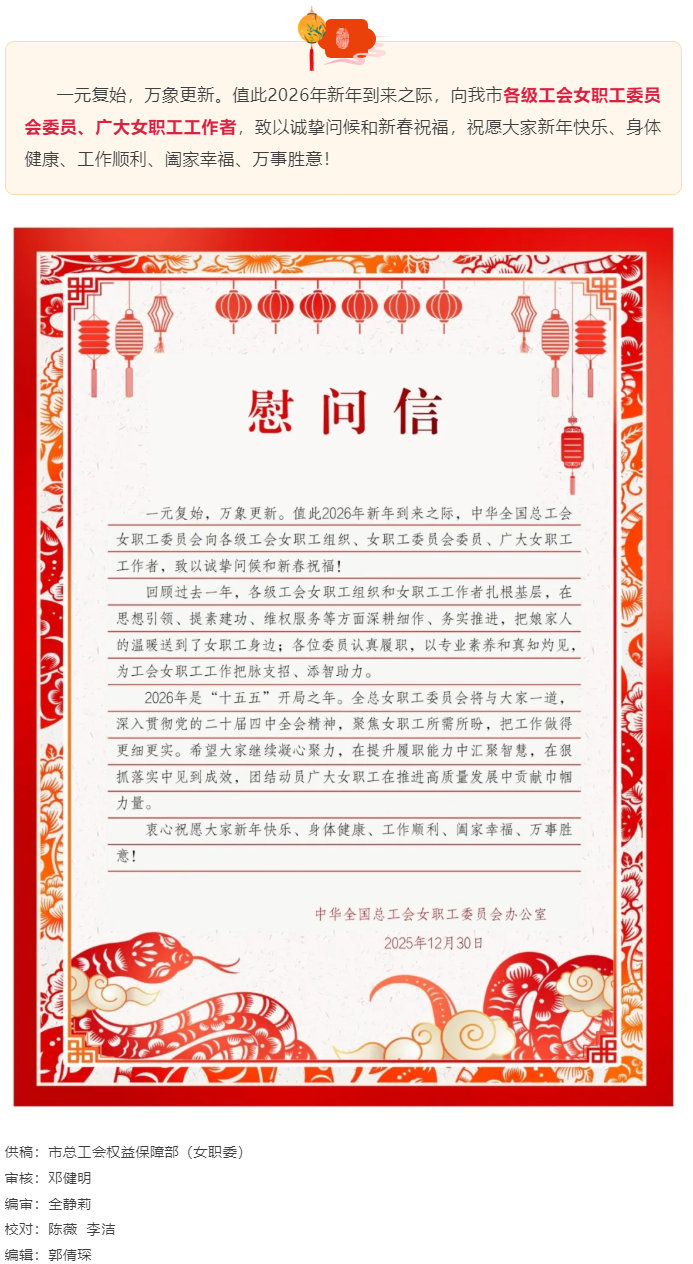 致全市各級工會女職工委員會委員、女職工工作者的慰問信.png