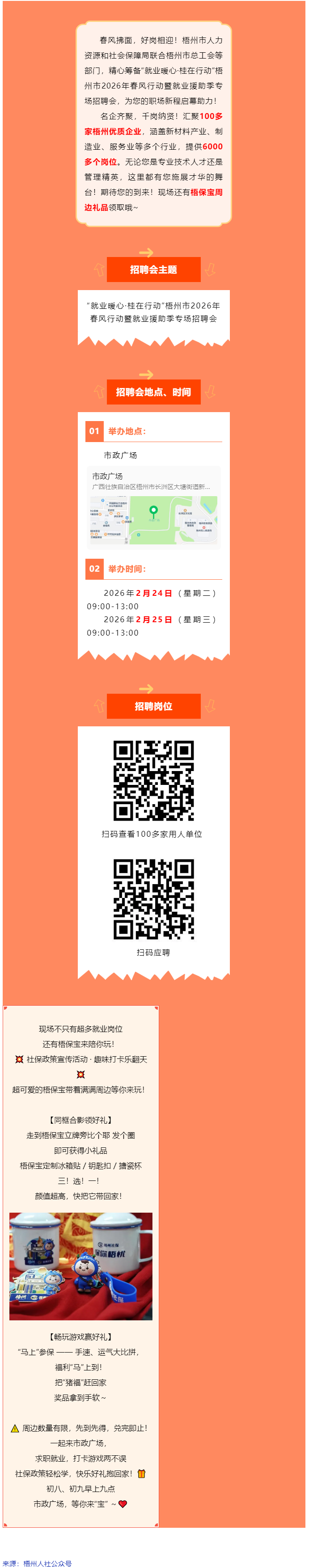 正月初八、初九，市政廣場連續(xù)兩場大型招聘會火熱開啟！現(xiàn)場還有梧保寶周邊禮品領取哦_.png