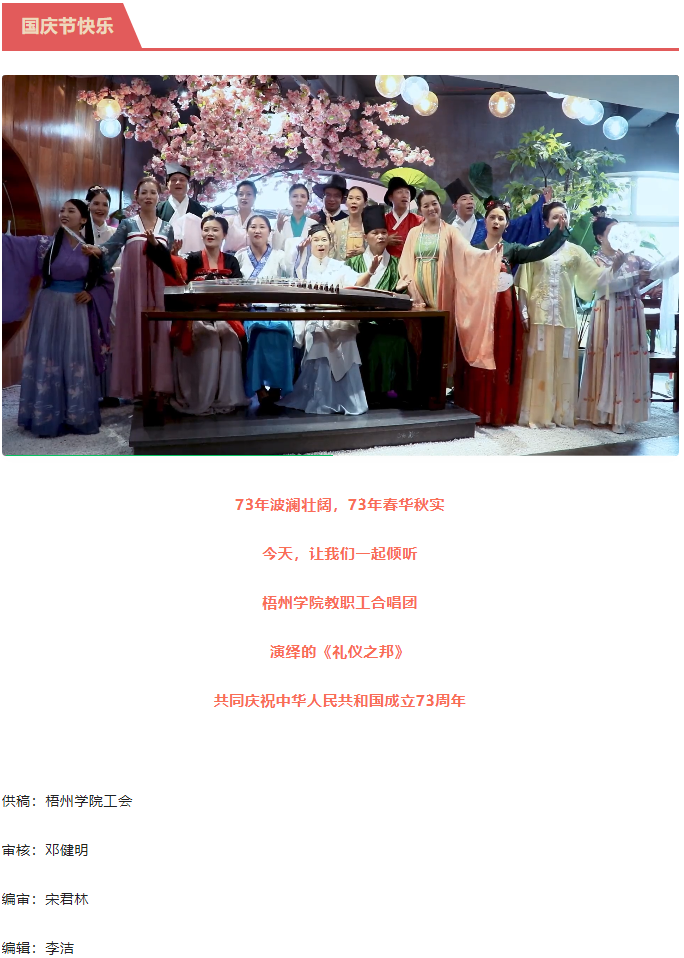 聽，梧州學(xué)院的教職工演繹《禮儀之邦》向祖國73周年華誕獻禮.png