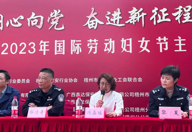 梧州市保安行業(yè)開(kāi)展2023年國(guó)際勞動(dòng)?jì)D女節(jié)主題活動(dòng)